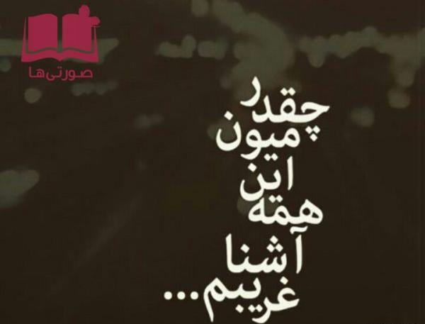 عکس نوشته غریبم تو دنیا
