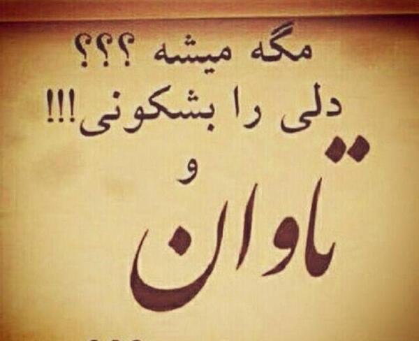 عکس نوشته مگه میشه