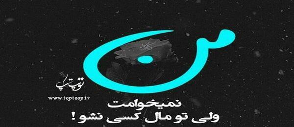 عکس نوشته تو دیگه چرا