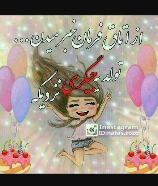 عکس تولدت مبارک دخترم پیشاپیش