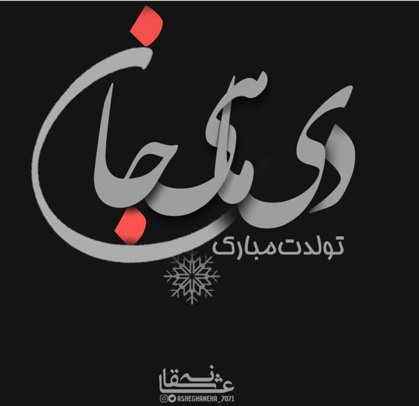 عکس تولدت مبارک دخترم پیشاپیش