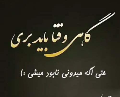 عکس نوشته گاهی نباش