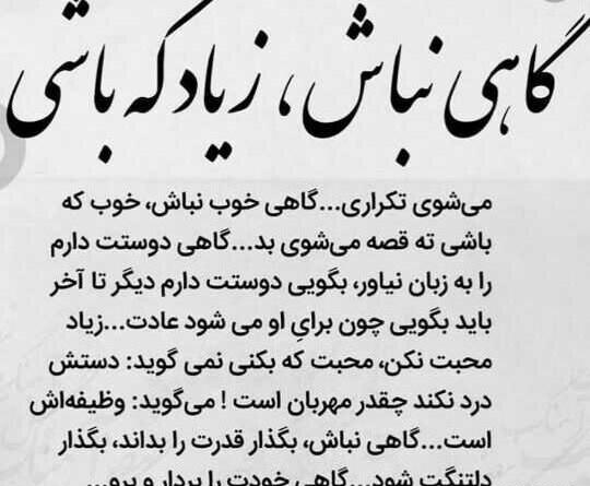 عکس نوشته گاهی نباش
