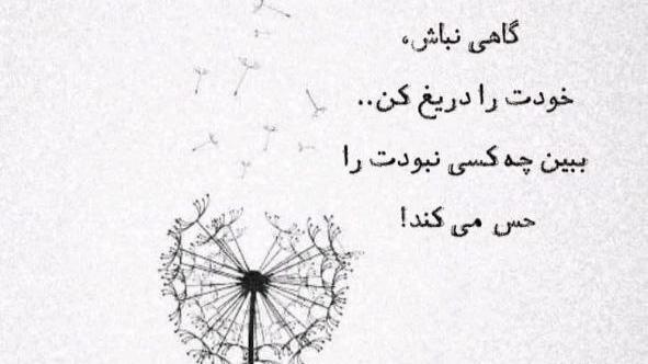 عکس نوشته گاهی نباش