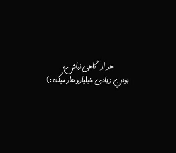 عکس نوشته گاهی نباش