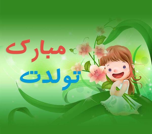 عکس تولدت مبارک دخترم درسا
