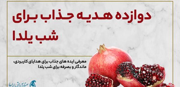 عکس ایده هدیه یلدا