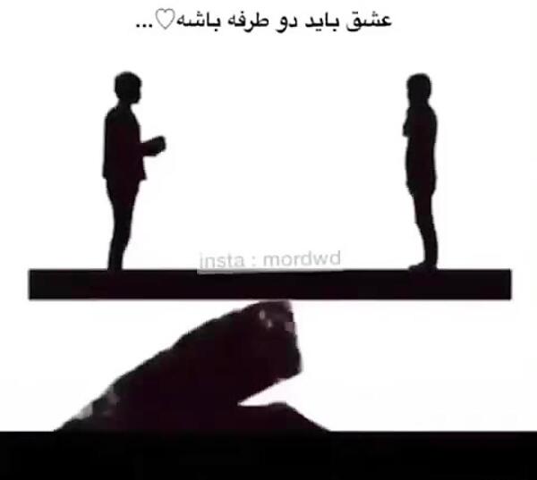 عکس نوشته عشق باید دو طرفه باشه