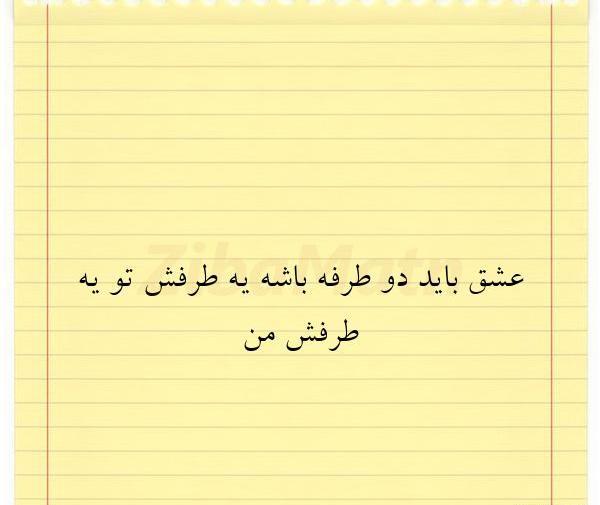 عکس نوشته عشق باید دو طرفه باشه
