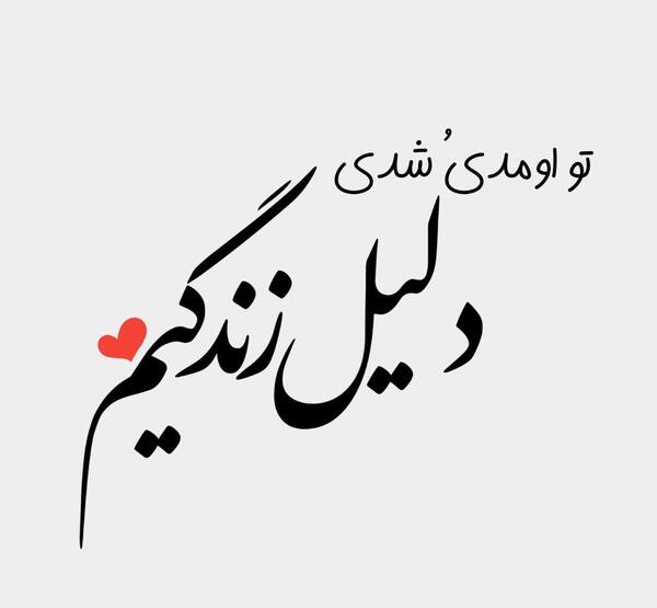 عکس نوشته تو تمام زندگیمی