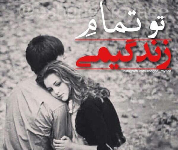 عکس نوشته تو تمام زندگیمی
