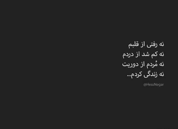 عکس نوشته تو که رفتی