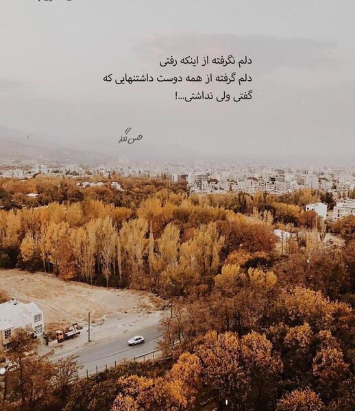 عکس نوشته تو که رفتی