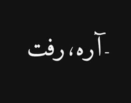 عکس نوشته تو که رفتی
