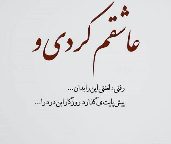 عکس نوشته تو که رفتی