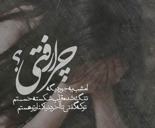 عکس نوشته تو که رفتی
