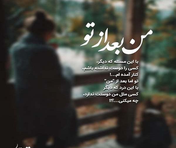 عکس نوشته تو که رفتی