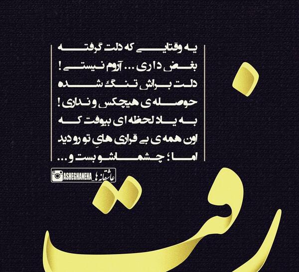 عکس نوشته تو که رفتی