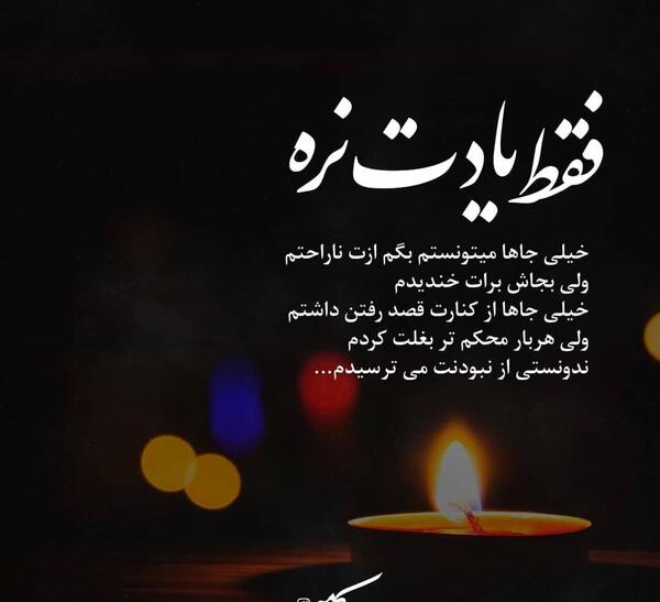 عکس نوشته تو که رفتی