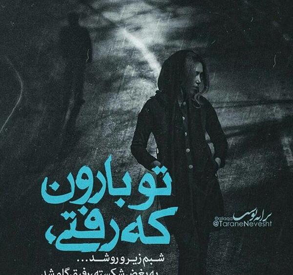 عکس نوشته تو که رفتی