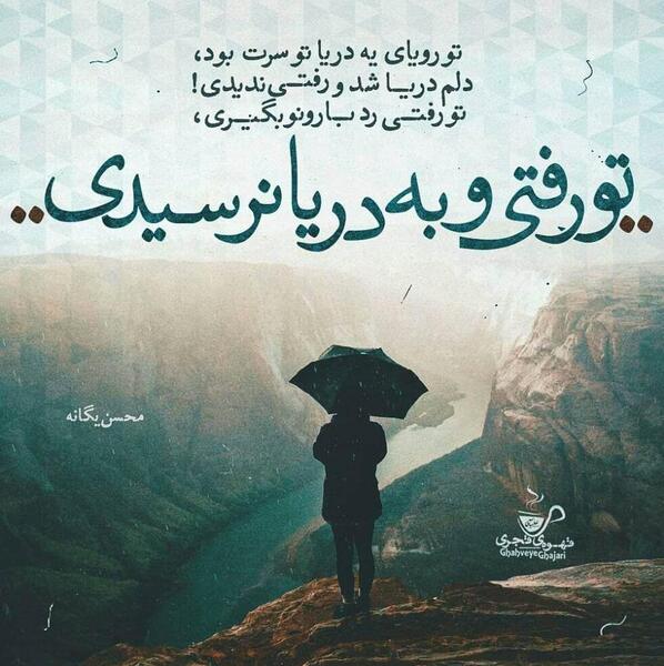 عکس نوشته تو که رفتی