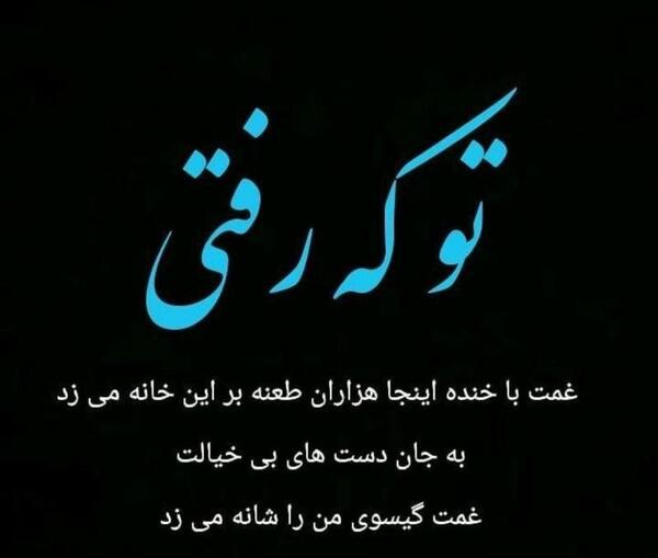 عکس نوشته تو که رفتی