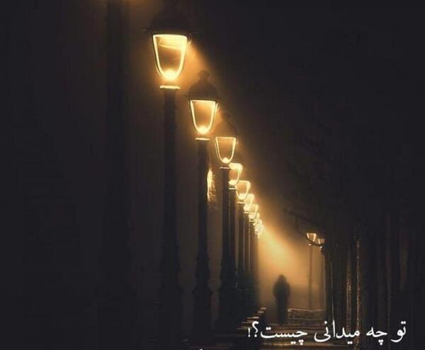 عکس نوشته تو چه میدانی