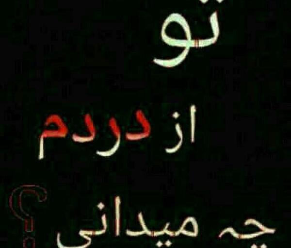 عکس نوشته تو چه میدانی