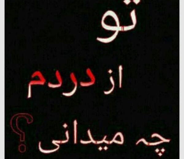 عکس نوشته تو چه میدانی