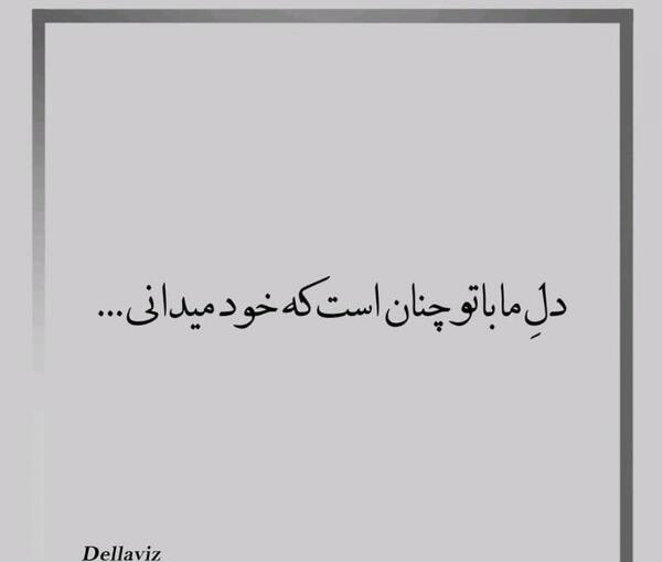 عکس نوشته تو چه میدانی