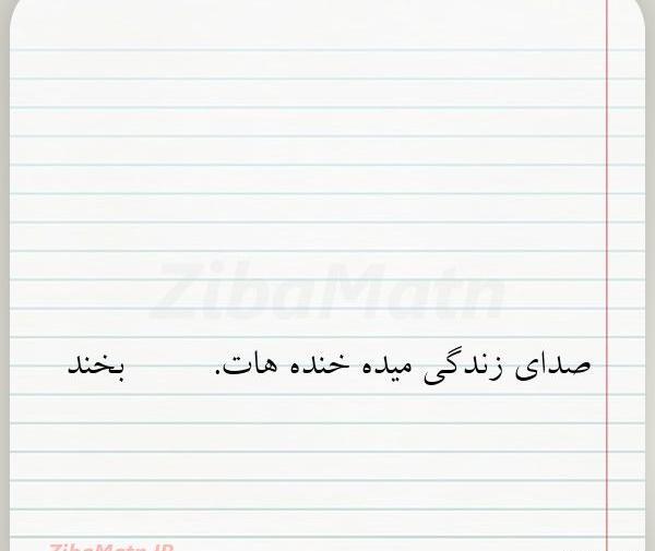عکس نوشته با صدای بلند زندگی نکنید