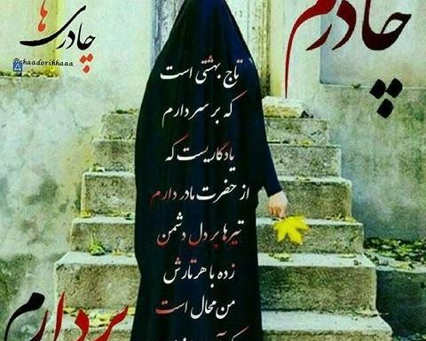 عکس نوشته با چادر