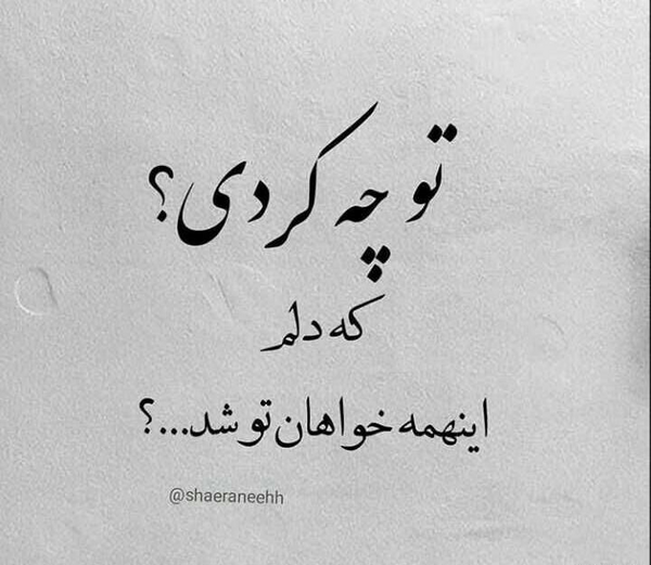 عکس نوشته تو چه کردی که دلم این همه خواهان تو شد