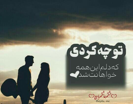عکس نوشته تو چه کردی که دلم این همه خواهان تو شد