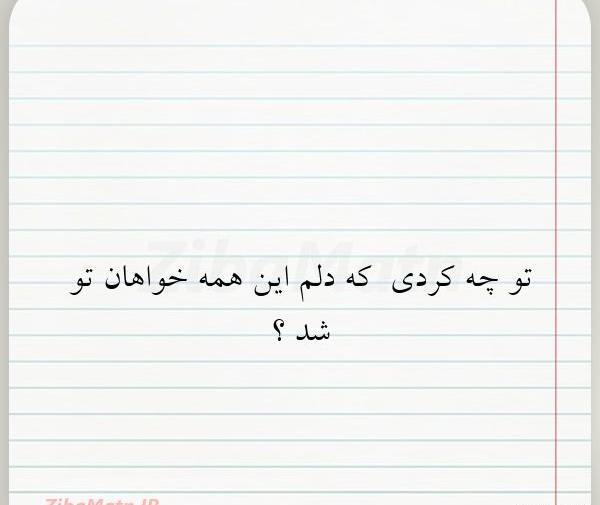 عکس نوشته تو چه کردی که دلم این همه خواهان تو شد
