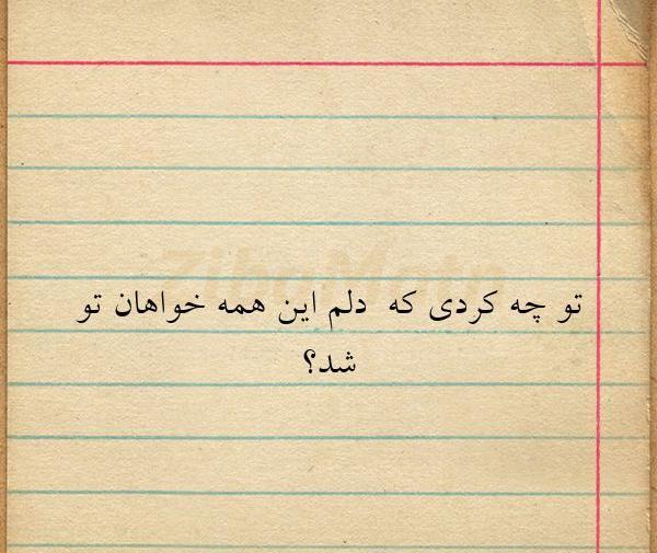 عکس نوشته تو چه کردی که دلم این همه خواهان تو شد