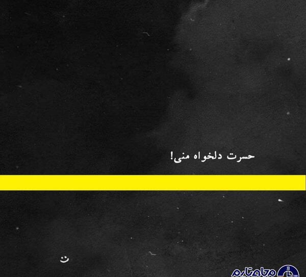 عکس نوشته تو چه کردی که دلم این همه خواهان تو شد