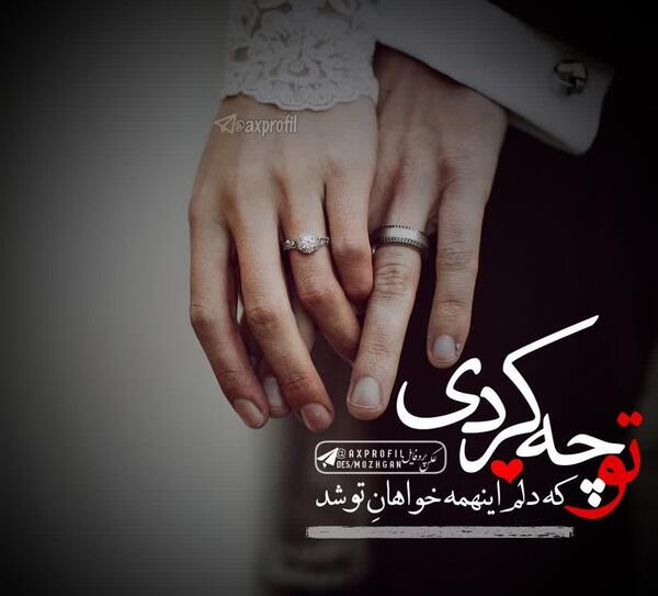 عکس نوشته تو چه کردی که دلم این همه خواهان تو شد
