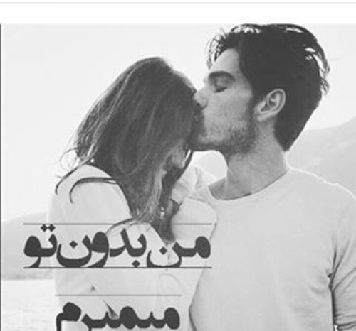 عکس نوشته بدون عشقم میمیرم