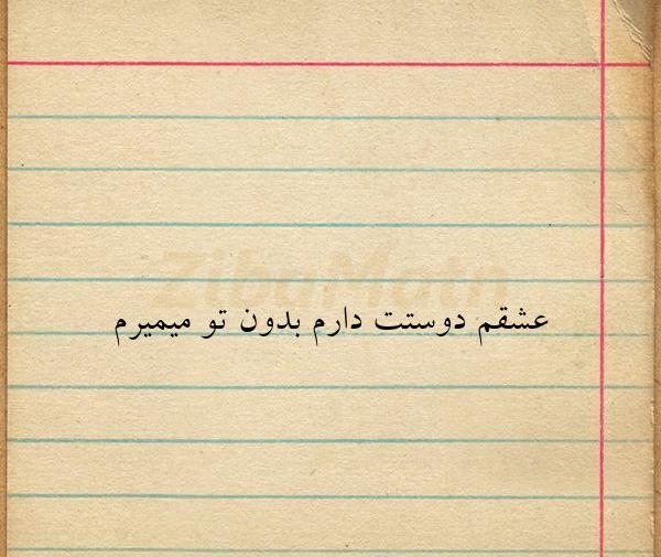 عکس نوشته بدون عشقم میمیرم