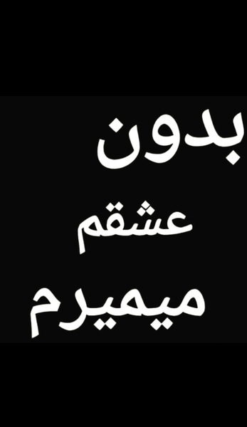 عکس نوشته بدون عشقم میمیرم