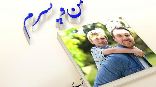 عکس نوشته من و پسرم