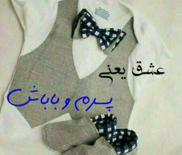 عکس نوشته من و پسرم