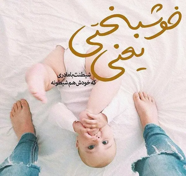 عکس نوشته من و پسرم