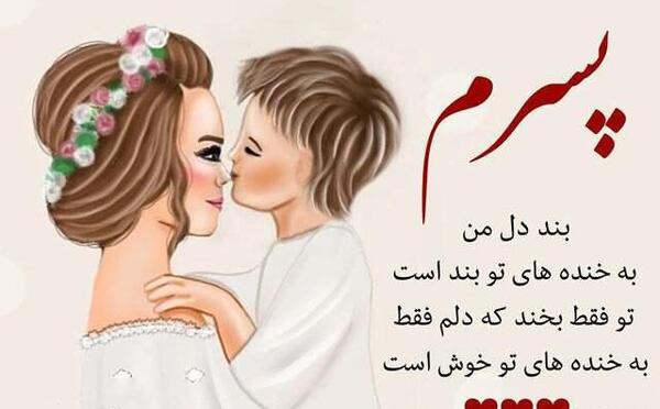 عکس نوشته من و پسرم