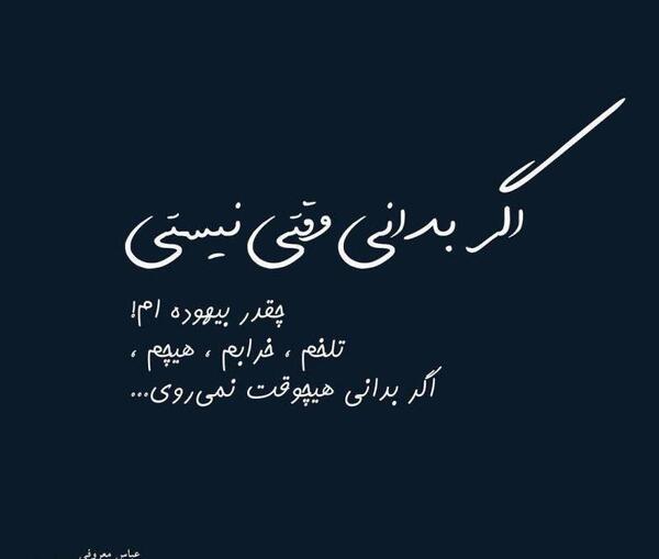 عکس نوشته وقتی تو نیستی
