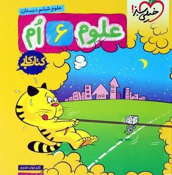 عکس صفحه علوم ششم