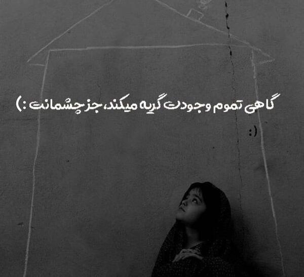 عکس نوشته گاهی تمام وجودت گریه می کند جز چشمانت