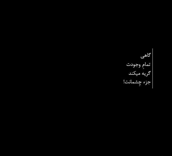 عکس نوشته گاهی تمام وجودت گریه می کند جز چشمانت