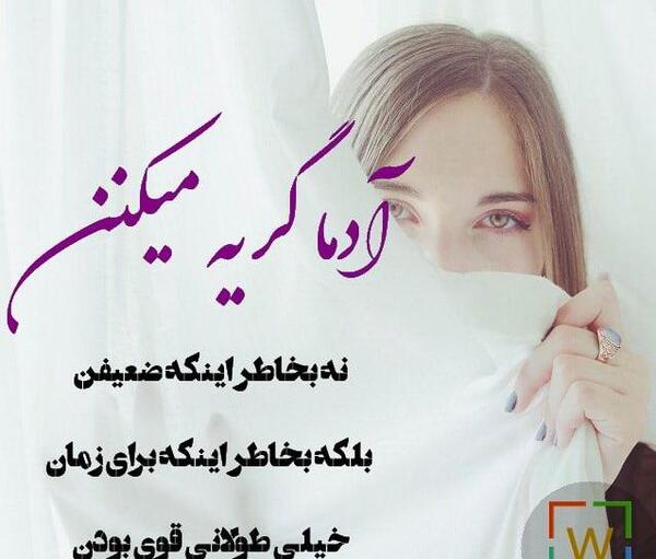 عکس نوشته گاهی تمام وجودت گریه می کند جز چشمانت